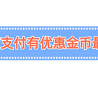 干货！微信支付有优惠金币全网最强攻略，简单操作领每周15个金币