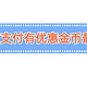 干货！微信支付有优惠金币全网最强攻略，简单操作领每周15个金币