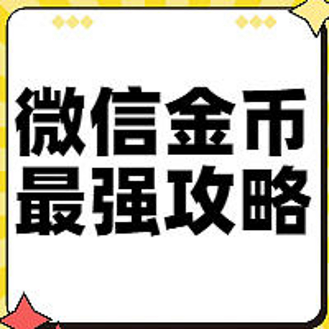 干货！微信支付有优惠金币全网最强攻略，简单操作领每周15个金币