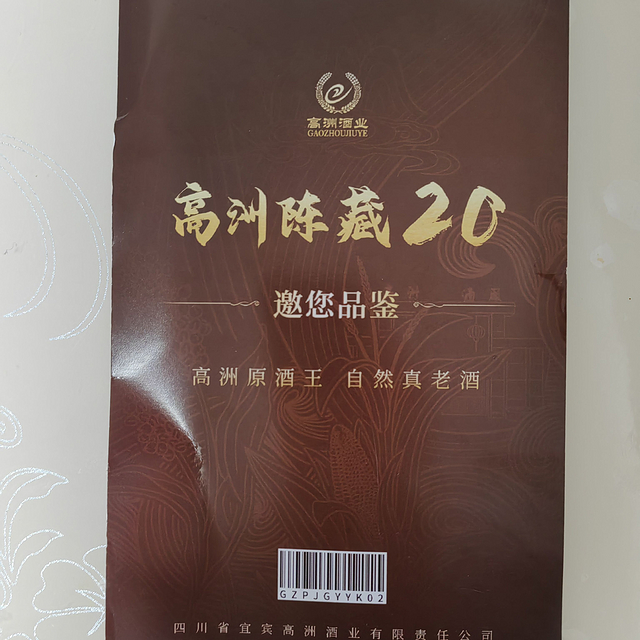 高洲新品陈藏20酱香白酒 12年坤沙大曲基酒「品鉴小样 测评体验报告