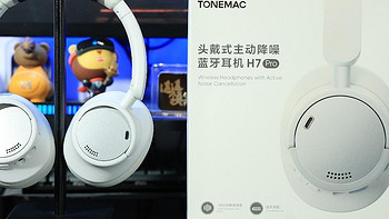 唐麦H7 Pro:百元享受HiFi音质与主动降噪，你绝对不能错过的头戴式蓝牙耳机!
