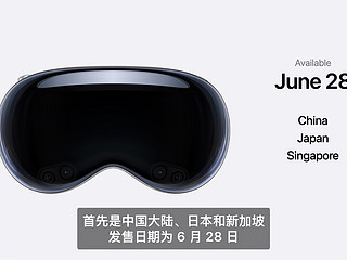 Apple Vision Pro国行定档6月28日发布，对此你怎么看？