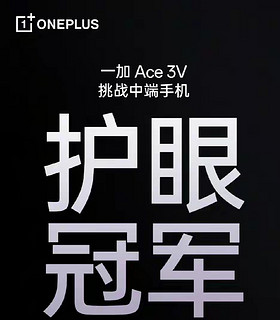 一加Ace3v——中端机八冠王是否名副其实？