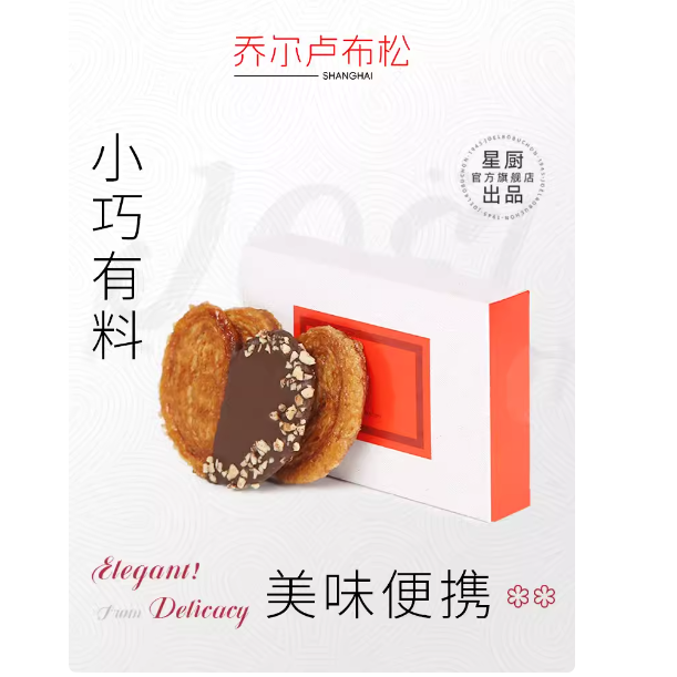 乔尔卢布松迷你星厨蝴蝶酥2片装零食糕点甜品礼盒伴手礼