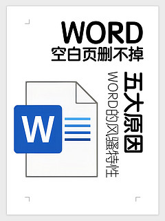 WORD的空白页为什么删不掉