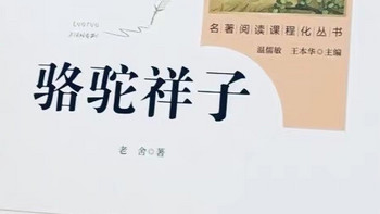 囤书推荐《骆驼祥子》