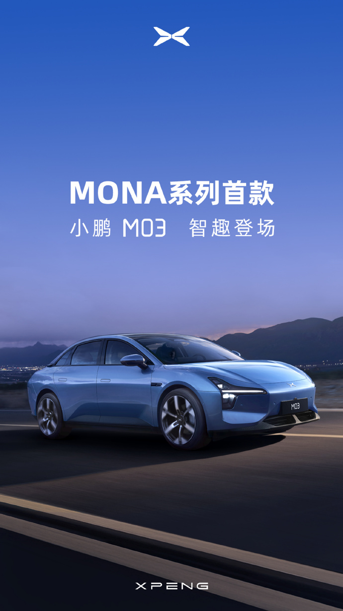 小鹏MONA系列首款车型官图，正式定名小鹏M03
