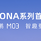 小鹏MONA系列首款车型官图，正式定名小鹏M03