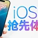 iOS 18抢先体验：目前就是玩个新鲜，王炸还要等正式版