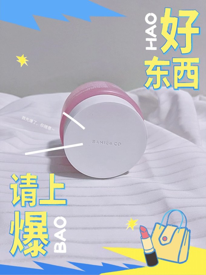 芭妮兰卸妆产品