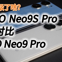 iQOO Neo9S Pro相比较于Neo9 Pro，S升级了啥？