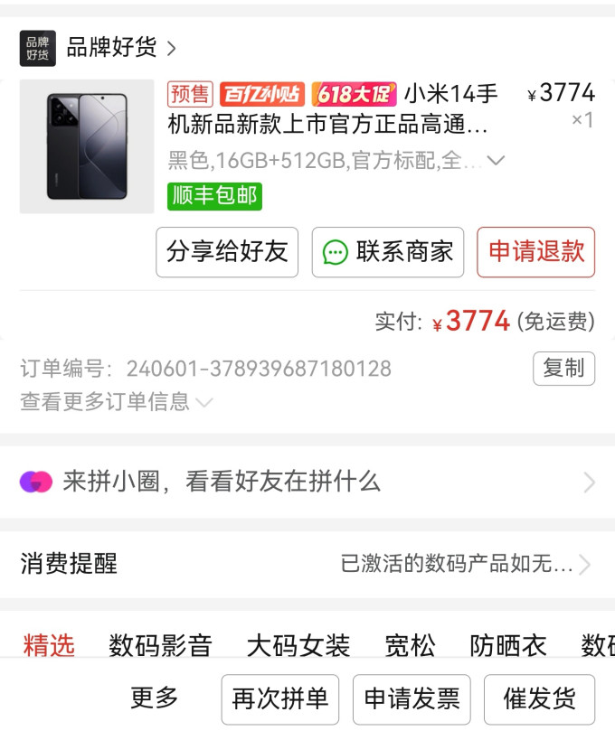 拼多多百亿补贴上车小米14,16 512版本3774.(6月1号下单)