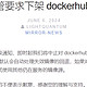 被屏蔽dockerhub后，威联通/群晖nas如何科学的拉取docker镜像？只需两步（适合小白）