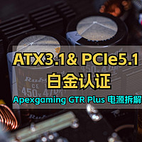 装机不求人 篇六十：白金认证+ATX3.1+10年保｜Apexgaming GTR Plus电源拆解