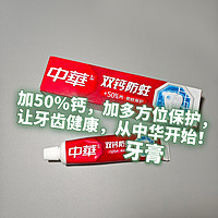 加50%钙，加多方位保护，让牙齿健康，从中华牙膏开始！