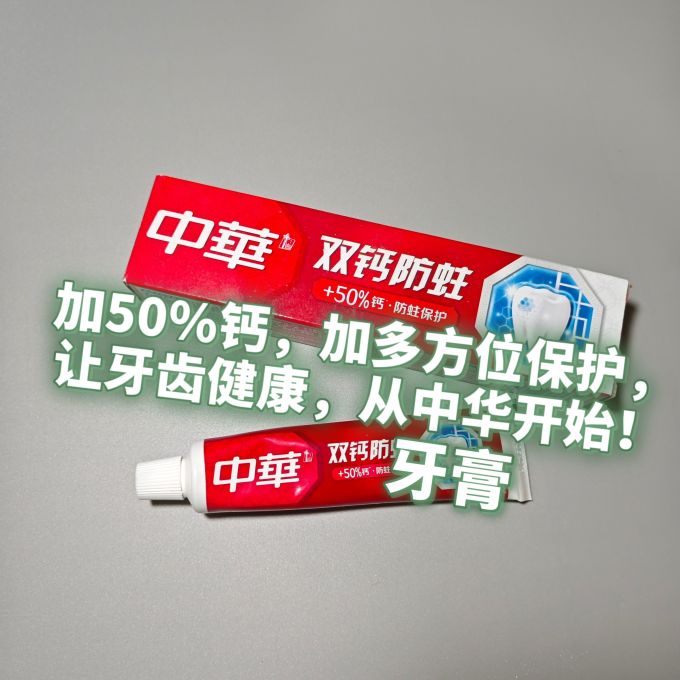 加50%钙,加多方位保护,让牙齿健康,从中华牙膏开始!