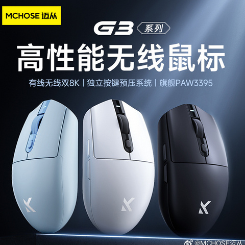 迈从 G3 系列鼠标上架：最高 PAW3395 旗舰传感器 + 双 8K 回报率，首发 49~199 元