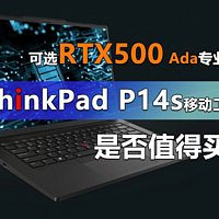 ThinkPad P14s移动工作站是否值得买？