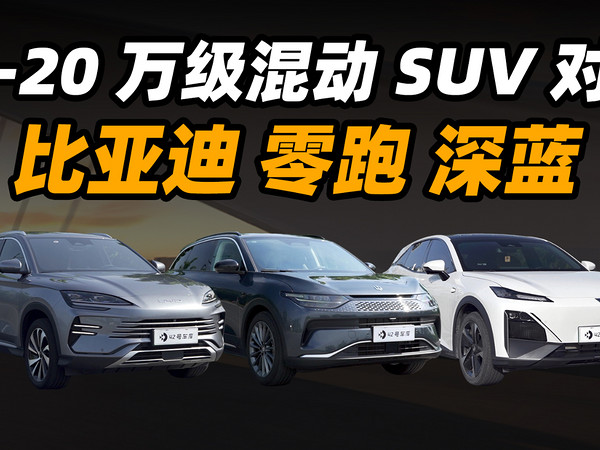 15-20 万买混动 SUV，你选哪辆？