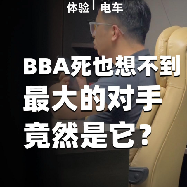 BBA死也想不到 最大对手竟然是它