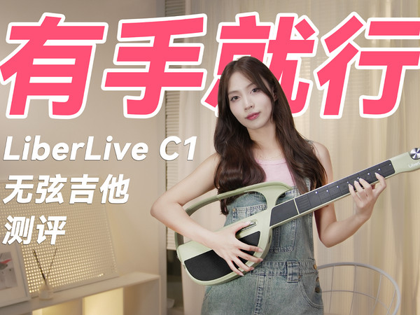 LiberLive C1无弦吉他试用体验