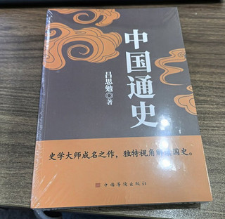 📚《中国通史》：史学巨著，探索华夏文明的瑰宝🌸