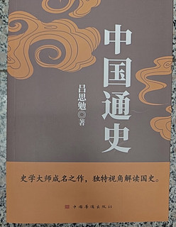 📚《中国通史》：史学巨著，探索华夏文明的瑰宝🌸