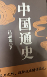 📚《中国通史》：穿越千年，领略华夏文明的璀璨🌌