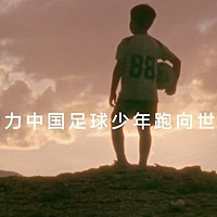 跟着比亚迪，中国足球少年走向世界！助力格局值得点赞！