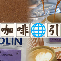 【意式咖啡豆】柯林咖啡引力场测评（20240608）