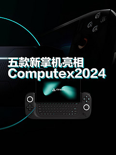 5款新掌机🎮亮相Computex｜rog ally x