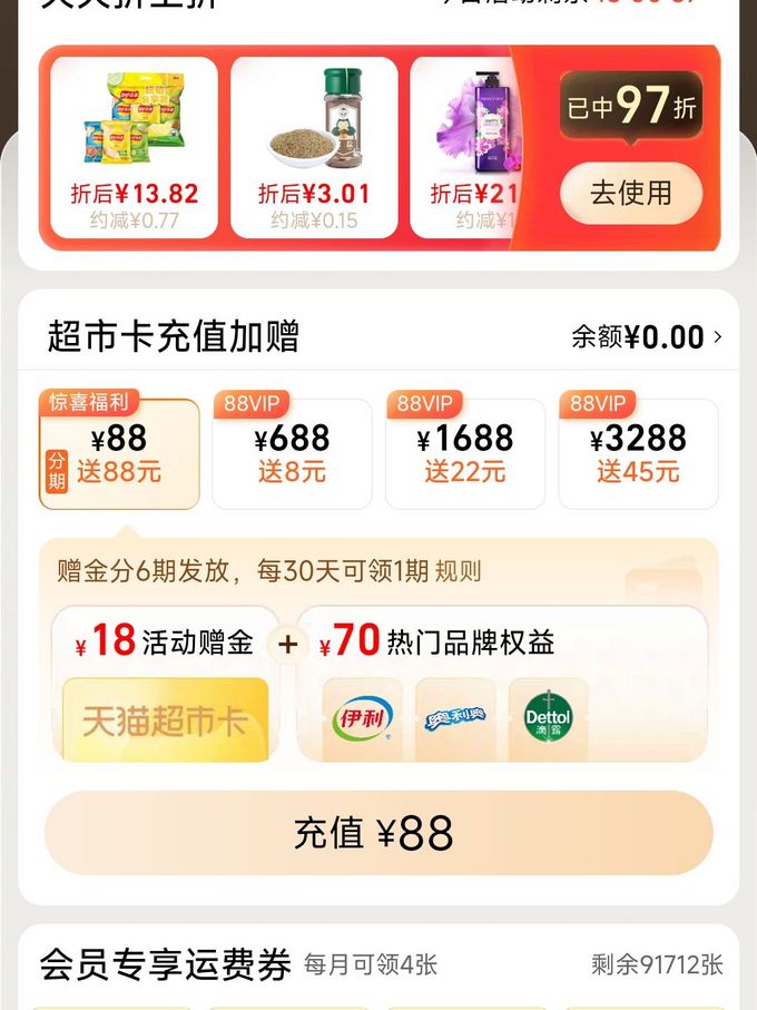 天猫超市88vip充值88元赠送88超市卡!分6期