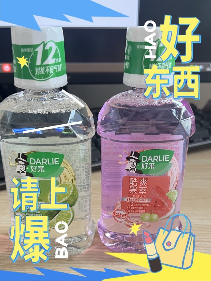 好来漱口水