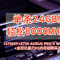 单条24GB！轻松8000MHz!丨14700KF+Z790 AORUS PRO X WIFI7主板+金百达星刃D5内存超频实战