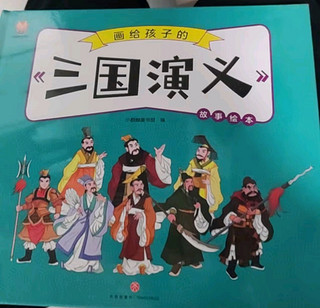 有趣儿童漫画:三国演义