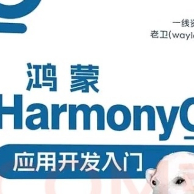 到手价44.5鸿蒙HarmonyOS应用开发入门