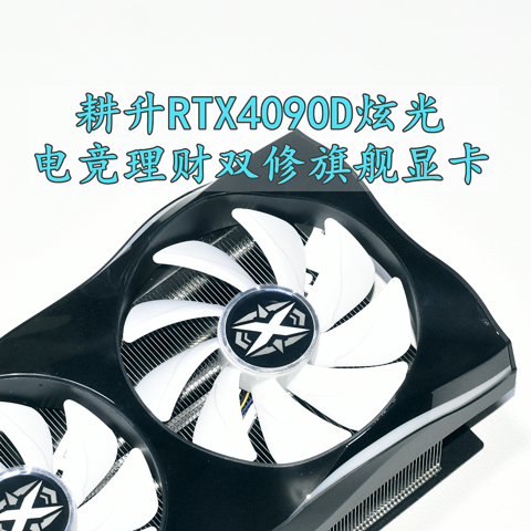 耕升RTX4090D炫光 学子们的电竞理财双修旗舰显卡 实测分享