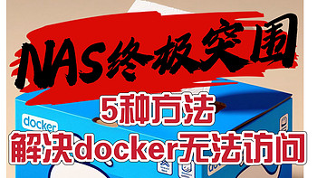 5种方法，解决docker无法使用问题，带着你的NAS终极突围，全网最全攻略