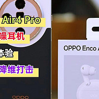 性价比无线耳机新选！OPPO Enco Air4 Pro体验：降噪、音质降维打击