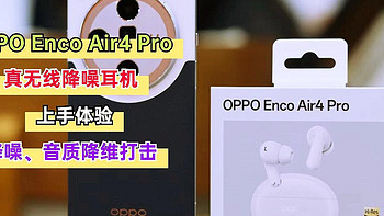 先侃评测 篇一百三十四：性价比无线耳机新选！OPPO Enco Air4 Pro体验：降噪、音质降维打击