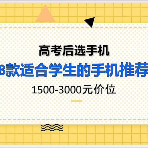 高考后选手机好纠结？1500-3000元最值得给学生买的手机推荐