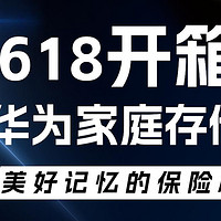 618开箱：「华为家庭存储」美好记忆的保险柜