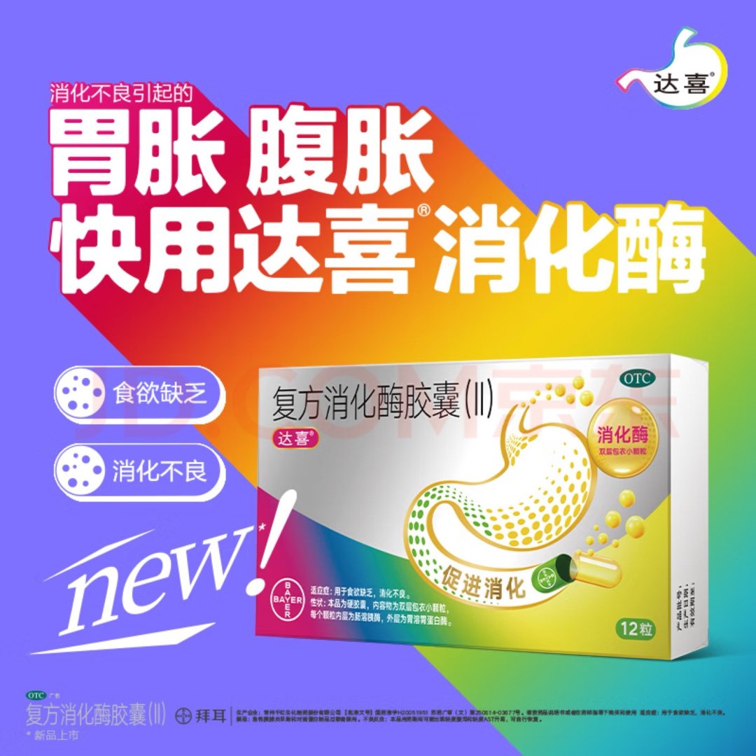 拜耳达喜 复方消化酶胶囊(Ⅱ) 12粒*1盒 食欲缺乏 消化不良
