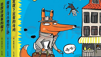 充满幽默和创造力的好书：狐狸侦探