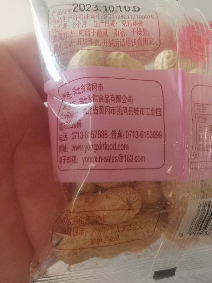 永信花生
