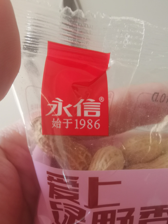 永信花生