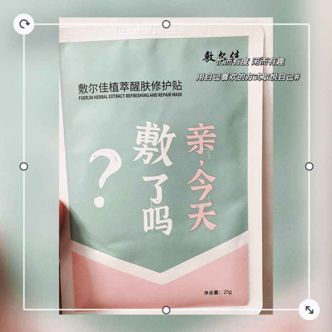 敷尔佳面膜贴