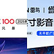 平民价的100寸电视Battle！雷鸟100Max Vs Redmi 100Max如何选？