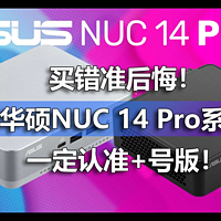华硕NUC 14 Pro系列迷你主机一定认准这一款！