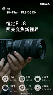 9797元，全球首款全画幅 F1.8 变焦镜头：适马 28-45mm F1.8 DG DN 镜头国行售价公布